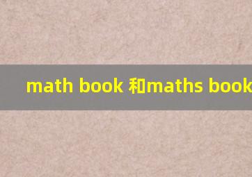 math book 和maths book的区别